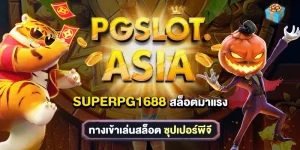 superpg 1688 เว็บไซต์ค่ายเกมสล็อตที่ได้รับความนิยมอันดับ 1